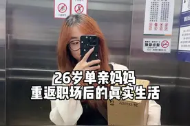 26岁单亲妈妈时隔四年重返职场的真实生活 #vlog日常 #单亲妈妈 #离婚后的生活 #职场 #韩束白蛮腰视频封面