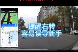 高德地图右转播报问题，容易误导人，今天详细讲解#高德地图 #百度地图 #高德地图带你不走寻常路视频封面