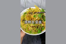 没有胃口的时候就去试试这个凉拌土豆丝 酸辣脆爽老解腻了#凉拌土豆丝 #家常菜 #妈呀太香了 #抖音美好食光分享各省特色凉拌菜视频封面