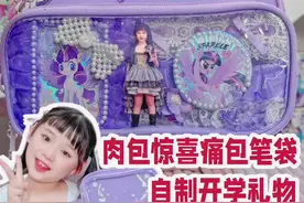自制开学礼物💝肉包惊喜痛包笔袋‼️😁你们喜欢吗❓ #小马宝莉 #小学生 #笔袋 #痛包 #开学视频封面