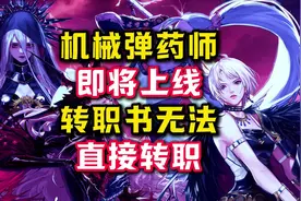 机械弹药即将上线正式服，转职书无法直接转职。#dnf手游激励计划视频封面