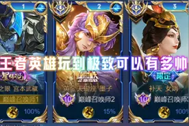 当王者英雄玩到极致可以有多帅 #王者荣耀 #王者 #王者荣耀热门视频封面