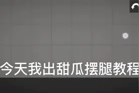 #甜瓜游乐场 教程来啦！