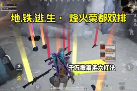 双排用上这个打法千万撤离！#和平精英地铁逃生视频封面