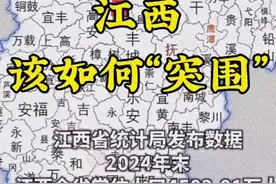 据江西省统计局的数据，江西去年人口比前年少了13万人，而且每年都有人口流失，现在有600多万人口常年在外。这场人口的争夺战，江西该如何打响？#江西 #江西dou知道 #人口 #人才流失视频封面