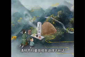 拜祖先说的几句吉利话： 清明时节雨飞扬，点点滴滴似泪淌视频封面
