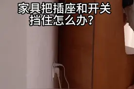 家具把插座和开关挡住怎么办？曾师傅教你不砸墙不改线路完美解决视频封面