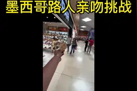 墨西哥街头路人亲吻挑战#国外视频分享 #老外真会玩视频封面
