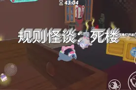 规则怪谈：死楼#游戏流量风向标 #恐怖地图 #蛋仔地图推荐