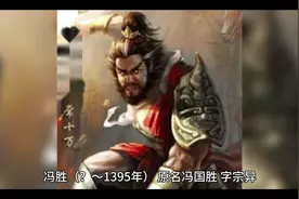 明朝冯胜视频封面