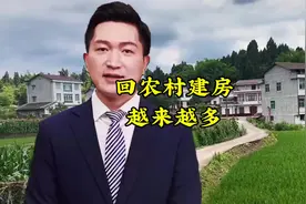为什么今年回农村盖房的人越来越多。#农村自建房视频封面