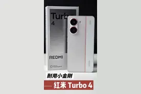 耐用小钢炮，红米 Turbo4 #红米turbo4 #红米手机