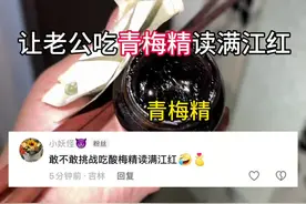 让老公吃青梅精朗读满江红#青梅精 #满江红 #朗诵 #夫妻日常视频封面