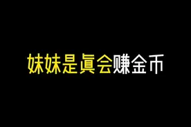 她怎么总能找到赚金币的方法！#三角洲行动#三角洲行动正式上线视频封面