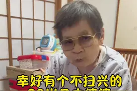 有个不扫兴的90岁日本婆婆 是种什么体验#原生家庭 #不扫兴的父母 #情绪稳定 #记录真实生活 #日本生活视频封面