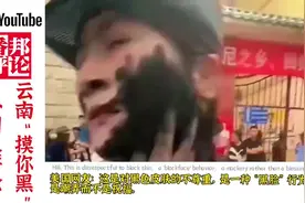 外国网友评论云南摸你黑#外国人反应 #外国网友评论视频封面