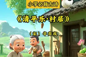 #清平乐村居 #古诗词 #启蒙动画 跟随辛弃疾的《清平乐·村居》，我们一同踏入那充满生活气息的田园村落，感受那份宁静与温馨，以及农家生活的乐趣。 🏡【茅檐低小】 “茅檐低小，溪上青青草”，低矮的茅屋，门前是清澈的小溪，溪边是青青的嫩草。这是一幅多么宁静而美丽的田园画面。 👨‍👩‍👧‍👦【醉里吴音】 “醉里吴音相媚好，白发谁家翁媪？”在醉意朦胧中，听到吴地方言的欢声笑语，那是谁家的白发老人在相互逗趣呢？温馨的场景让人不禁微笑。 👨‍🌾【大儿锄豆】 “大儿锄豆溪东”，大儿子在溪边的豆田里辛勤地劳作，他的身影在阳光下显得格外勤劳和专注。 🐔【中儿织笼】 “中儿正织鸡笼”，二儿子则在家中编织鸡笼，他的手艺精湛，为家中增添了一份实用的温暖。 👶【小儿亡赖】 “最喜小儿亡赖，溪头卧剥莲蓬”，而最可爱的是小儿子，他躺在溪边，无忧无虑地剥着莲蓬，享受着童年的乐趣。视频封面