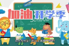 “AI代写作业？别让工具废了孩子！”视频封面