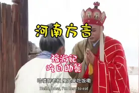 取经路上趣事多，兄弟四人途中遇黑店。#河南方言 #豫游记视频封面