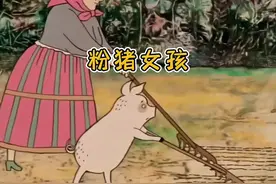 小粉猪变美丽姑娘的传奇故事 #内容启发搜索 #动画故事 #民间故事视频封面