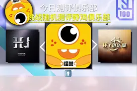 @怪兽和平（地铁俱乐部）视频封面