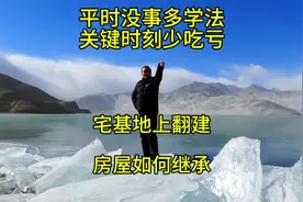 #抖来学法 #民法典 #家庭 #继承 #法律 宅基地上翻建房屋如何继承视频封面