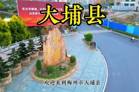 大埔县隶属广东省梅州市，大埔县下辖的镇共有14个视频封面