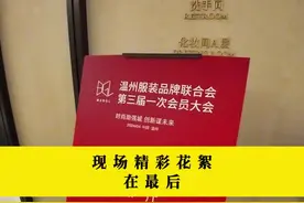 一个人带领一群人，共建一座服装城。温州服装品牌联合会换届啦！视频封面