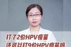 打了2价HPV疫苗还可以打9价HPV疫苗吗 #宫颈癌 #宫颈癌疫苗 #高级别病变 #hpv#医学科普视频封面
