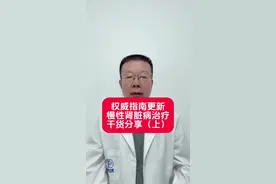 权威指南更新，慢性肾脏治疗干货分享（上） #换季健康攻略  #慢性肾病 #肾脏健康 #肾脏视频封面