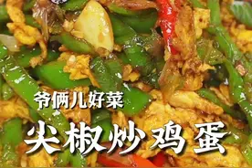 好吃下饭的家常菜尖椒炒鸡蛋，做法简单，豉香味十足#上抖音学做菜 #美食卷王挑战赛 #美食创作人计划视频封面