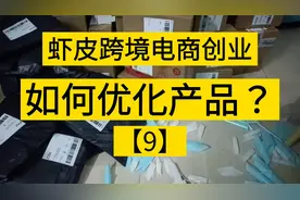 新手做虾皮跨境电商，如何做商品优化，今天给大家讲一讲视频封面
