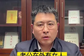 发现老公外边有了女人，还生了两个孩子，你会怎么办？#婚姻家庭 #老公 #老婆 #第三者 #怎么办视频封面