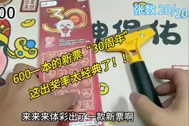又来新票！600一本的“30周年”纪念票，这出奖率真的太经典了！视频封面