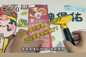 又来新票！600一本的“30周年”纪念票，这出奖率真的太经典了！视频封面