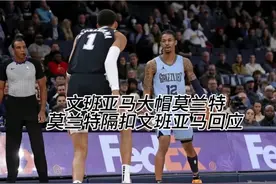 文班亚马大帽莫兰特，末节惨遭莫兰特隔扣，天赋对决。视频封面