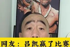 网友：吕凯赢了比赛输了武德！这一拳该不该补?#吕凯 #jck #mma #战觉城笼斗终极冠军赛 #唐斌搏击评论人 @UFC摩托党涛哥 @吕凯🇨🇳🇨🇿🇸🇰视频封面