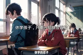 休学孩子只要一招就能返校#视频封面