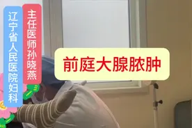 前庭大腺脓肿 需要切开引流造口手术#前庭大腺脓肿 #前庭大腺视频封面