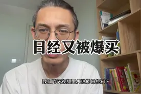 日经被暴买，T➕0到底对散户好不好。 #股票 #股民 #财经视频封面