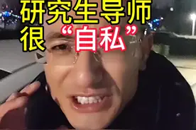 研究生导师很自私 研究生导师很“自私”#研究生导师 #考研复试#考研#25考研视频封面