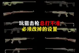狙击枪打不准，改掉这三个设置就好了！#和平精英 #吃鸡