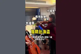 加勒比海盗乐器合奏版 当一群玩儿音乐的人凑在一起，你以为他们在吃饭？不，他们在用音符打架！#抖音创作季 #前奏一响拾起多少人的回忆 #加勒比海盗 #音乐就要这么玩 #神仙bgm视频封面