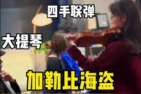 加勒比海盗乐器合奏版 当一群玩儿音乐的人凑在一起，你以为他们在吃饭？不，他们在用音符打架！#抖音创作季 #前奏一响拾起多少人的回忆 #加勒比海盗 #音乐就要这么玩 #神仙bgm视频封面