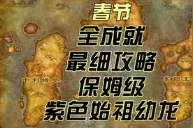 魔兽世界怀旧服春节全成就指南 魔兽世界春节成就#魔兽世界