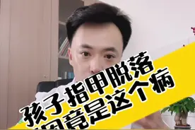 孩子指甲脱落，原因竟是手足口病#干货分享 #指甲脱落 #手足口病 #手足口病症状 #指甲视频封面