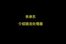 余承东与雷军在发布会上是怎么宣传骁龙芯片的视频封面