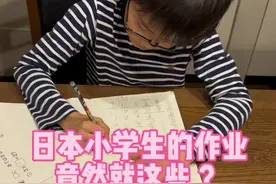 日本公立小学的作业不仅少，下午3:00就放学了#日本生活#记录真实生活 #小学生#作业#日常生活vlog视频封面