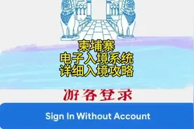 从7月1日起，入境柬埔寨需要在7天内填写电子入境系统视频封面
