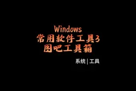 #软件分享 #windows 常用软件工具3，图吧工具箱。#电脑知识